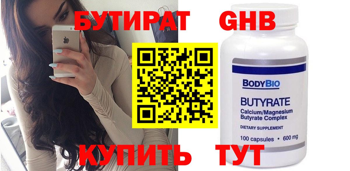 БУТИРАТ GHB  Вход с VPN  Тимашёвск 