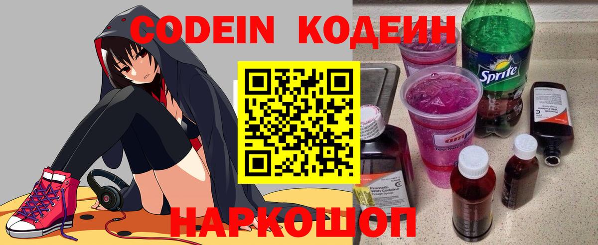 Codein напиток Lean (лин) Тимашёвск